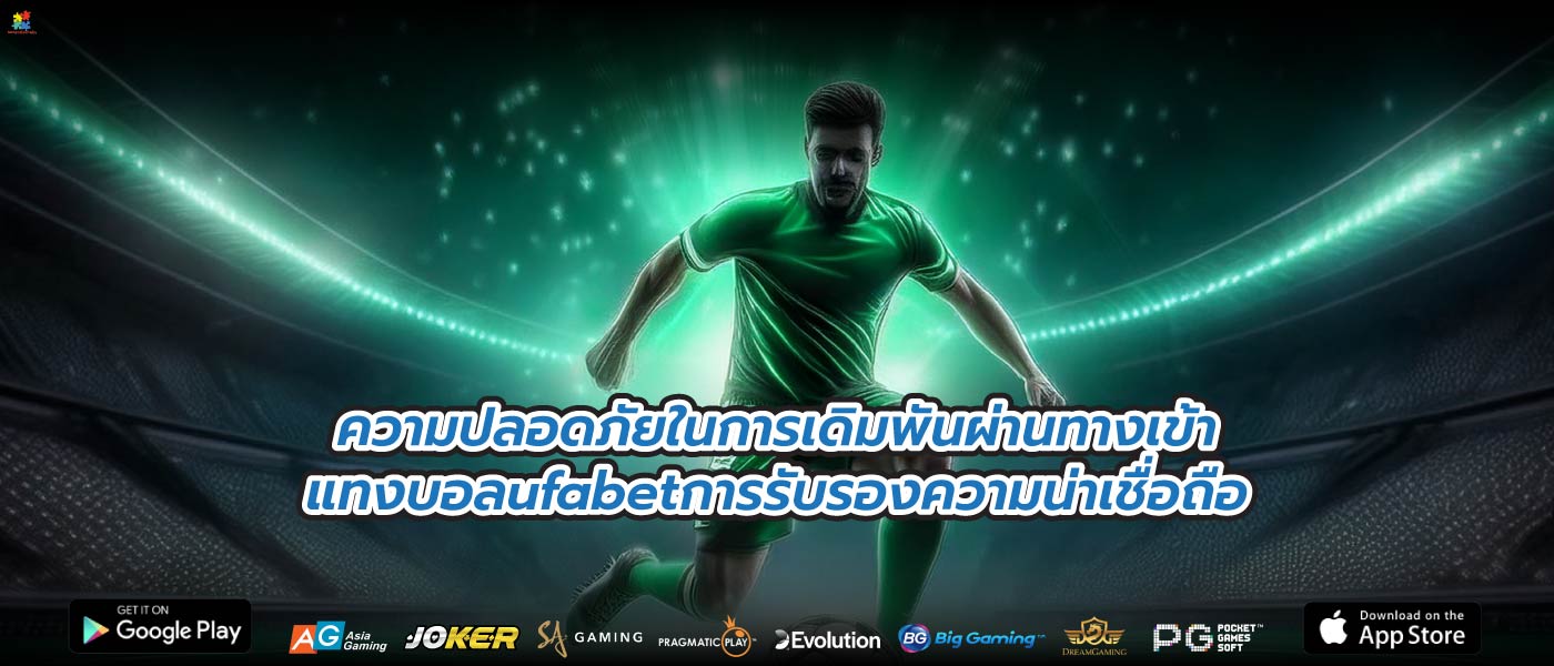 ความปลอดภัยในการเดิมพันผ่านทางเข้าแทงบอลufabetการรับรองความน่าเชื่อถือ