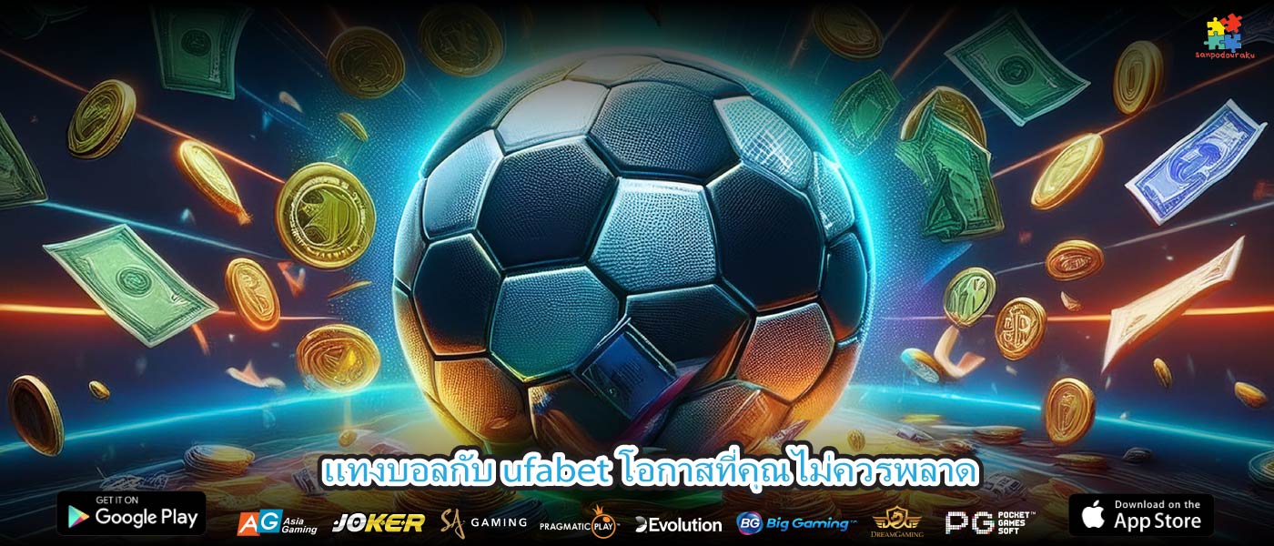 แทงบอลกับ ufabet โอกาสที่คุณไม่ควรพลาด