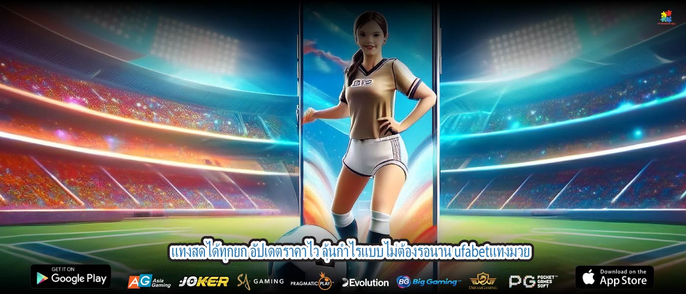 แทงสดได้ทุกยก อัปเดตราคาไว ลุ้นกำไรแบบไม่ต้องรอนาน ufabetแทงมวย