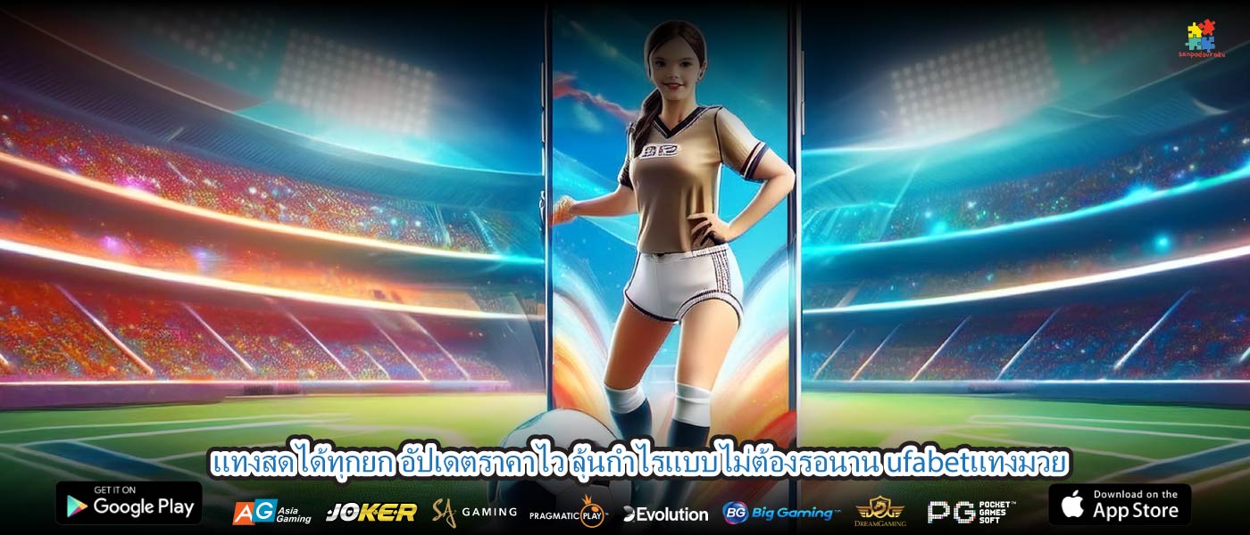 แทงสดได้ทุกยก อัปเดตราคาไว ลุ้นกำไรแบบไม่ต้องรอนาน ufabetแทงมวย