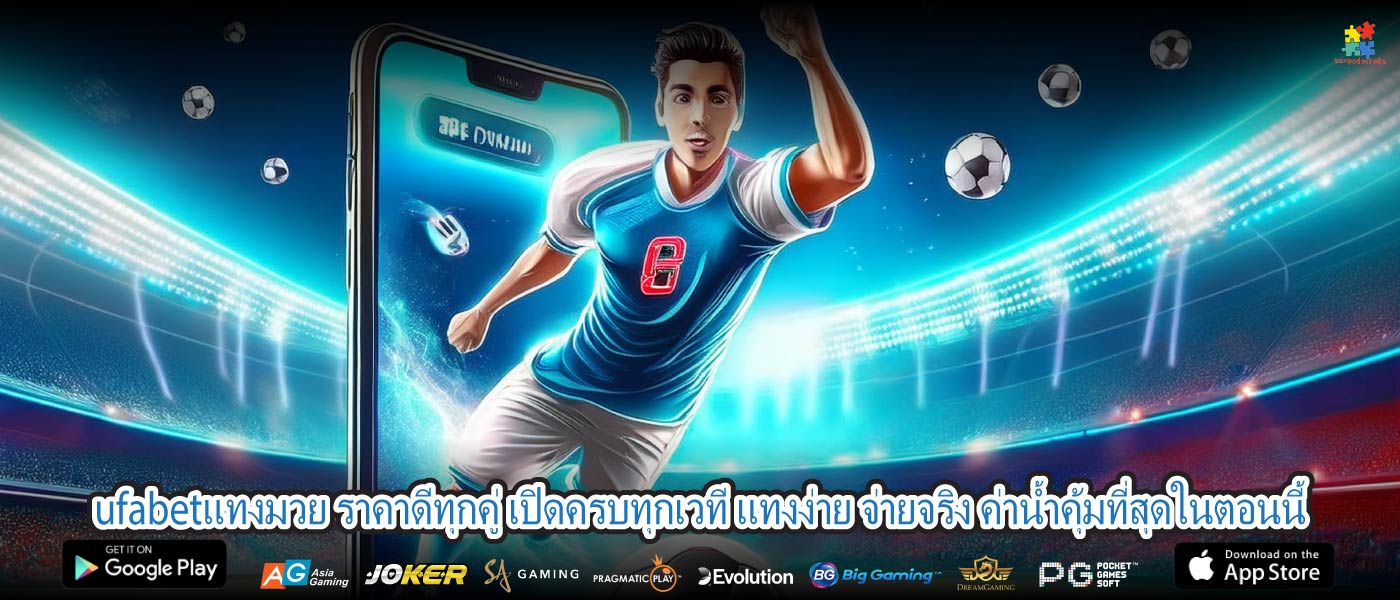 ufabetแทงมวย ราคาดีทุกคู่ เปิดครบทุกเวที แทงง่าย จ่ายจริง ค่าน้ำคุ้มที่สุดในตอนนี้