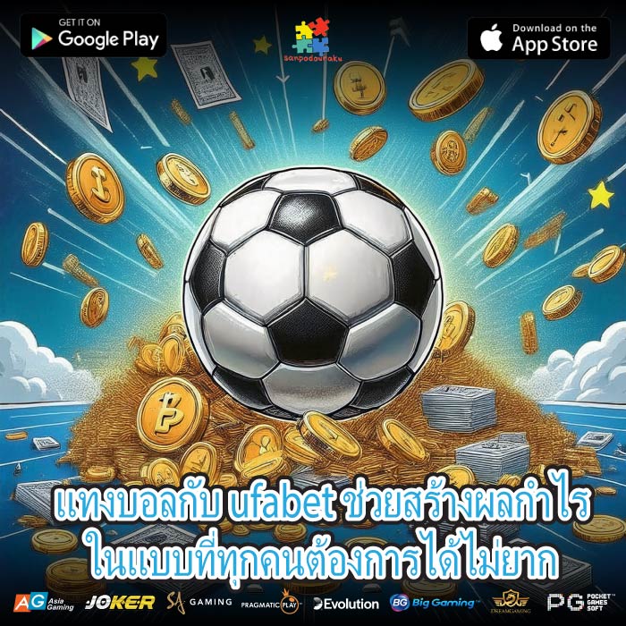 แทงบอลกับ ufabet ช่วยสร้างผลกำไรในแบบที่ทุกคนต้องการได้ไม่ยาก