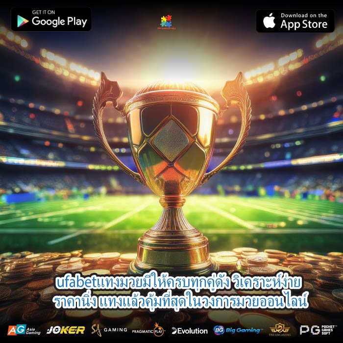 ufabetแทงมวยมีให้ครบทุกคู่ดัง วิเคราะห์ง่าย ราคานิ่ง แทงแล้วคุ้มที่สุดในวงการมวยออนไลน์